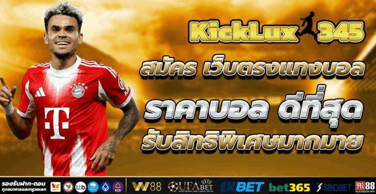 เว็บตรงแทงบอล